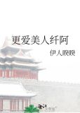 更爱美人纤阿