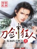 刀剑狂人