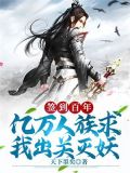 签到百年,亿万人族求我出关灭妖