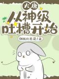 大唐:从神级吐槽开始