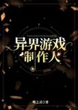 异界游戏制作人
