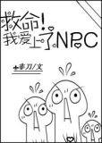 救命!我爱上了NPC