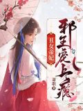 丑女帝妃:邪王宠上瘾