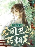 权臣娇宠:空间丑媳药翻天