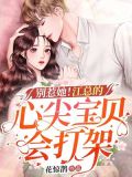 别惹她!江总的心尖宝贝会打架