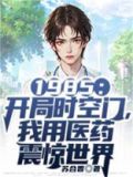 1985:开局时空门,我用医药震惊世界