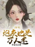 穿书:炮灰她是万人迷