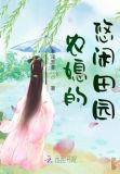 农媳的悠闲田园