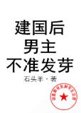 建国后,男主不准发芽