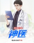 我真的是神医