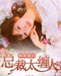 鲜宠甜心:总裁太缠人