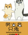 男主是只鬼