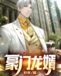 豪门龙婿