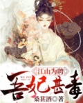 江山为聘:吾妃甚毒