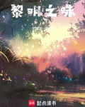 黎明之蛛