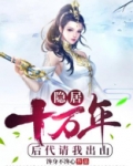 隐居十万年,后代请我出山