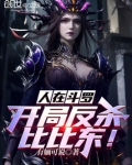 人在斗罗,开局反杀比比东!