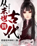 从末世到古代
