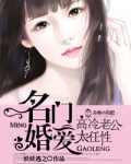 名门婚爱,高冷老公太任性