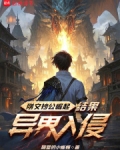 刚文抄公崛起,结果异界入侵